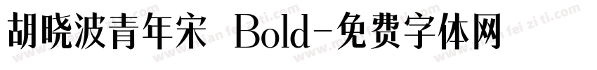胡晓波青年宋 Bold字体转换